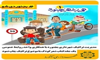 مدیریت ترافیک شهرداری بجنورد با همکاری واحد روابط عمومی یک جلد کتاب شعر کودکانه با موضوع ترافیک چاپ نمود